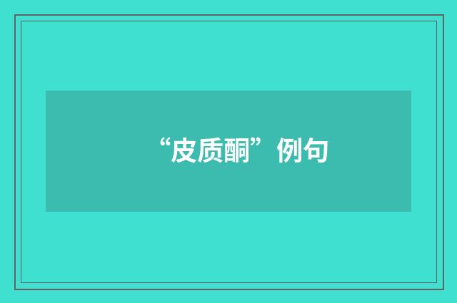 “皮质酮”例句