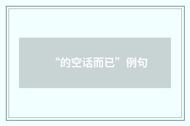 “的空话而已”例句
