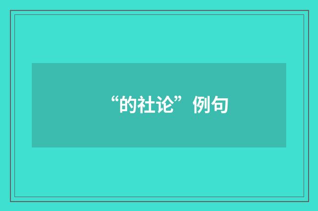 “的社论”例句