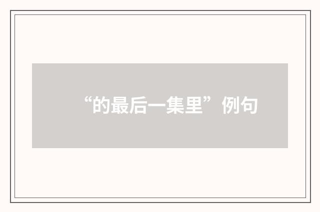 “的最后一集里”例句