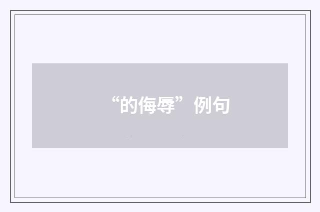 “的侮辱”例句
