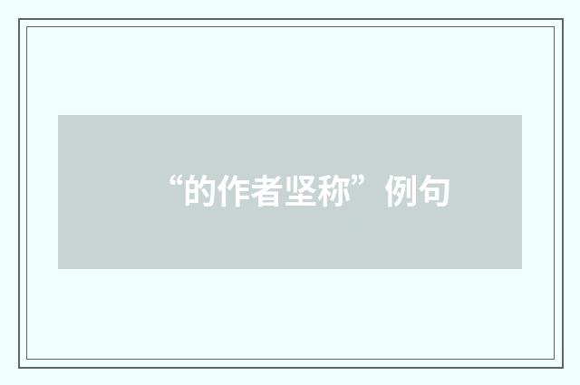 “的作者坚称”例句