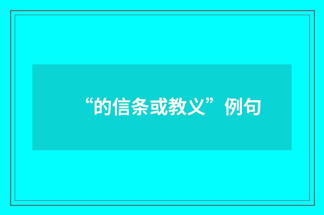 “的信条或教义”例句