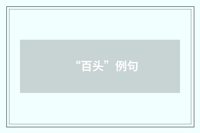 “百头”例句