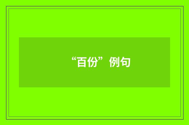 “百份”例句