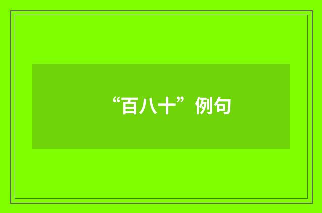 “百八十”例句