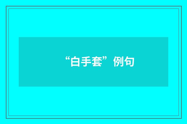 “白手套”例句