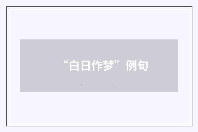 “白日作梦”例句