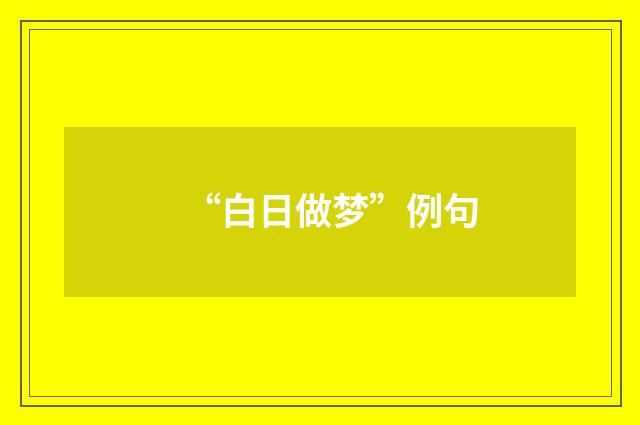 “白日做梦”例句
