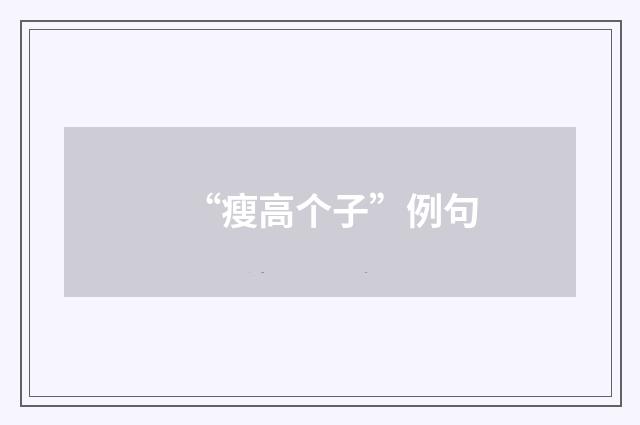 “瘦高个子”例句