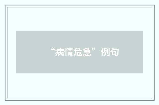 “病情危急”例句