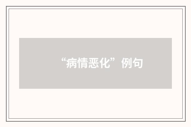 “病情恶化”例句