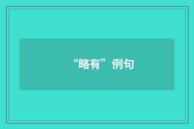 “略有”例句