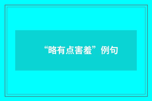 “略有点害羞”例句