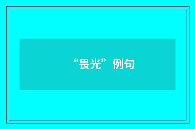 “畏光”例句