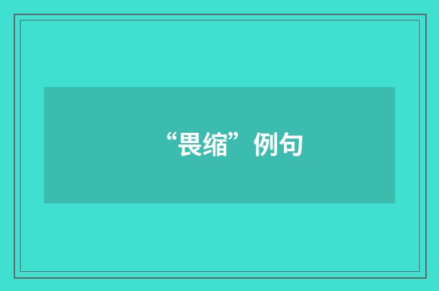 “畏缩”例句