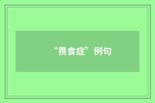 “畏食症”例句