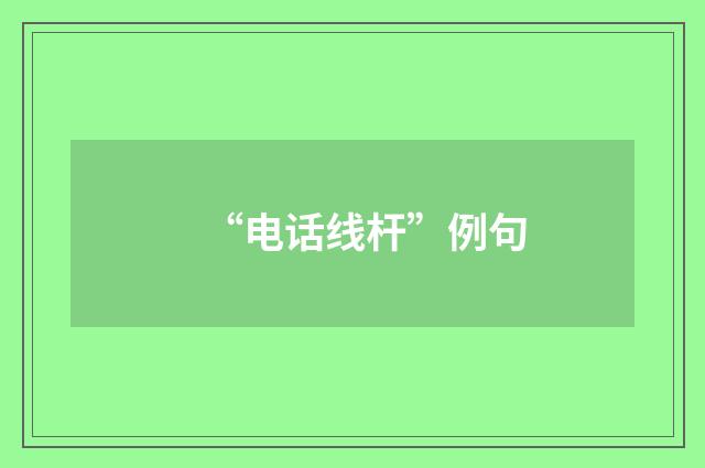 “电话线杆”例句