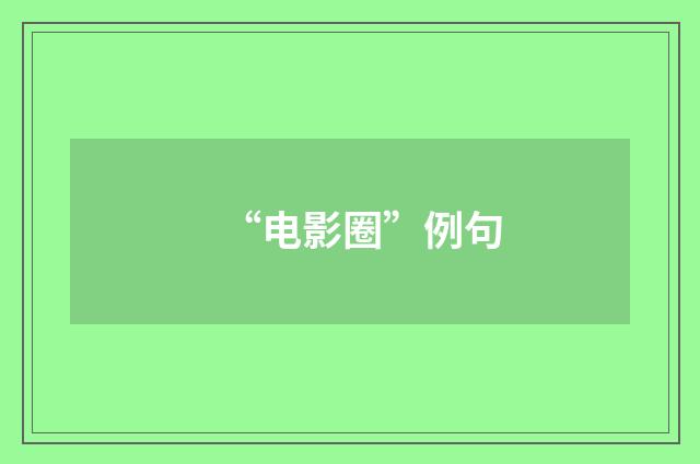 “电影圈”例句