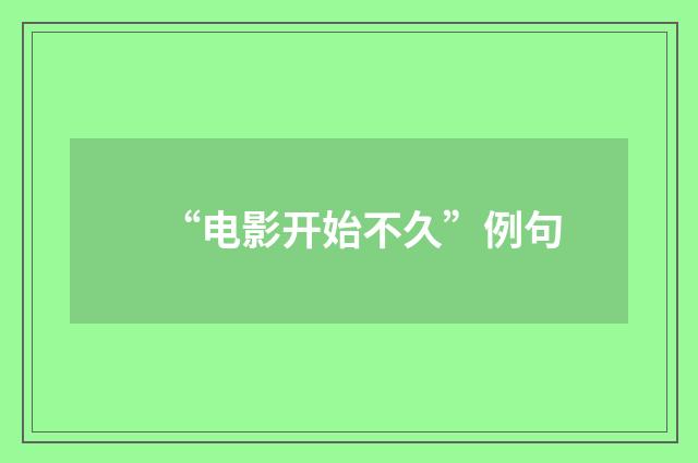 “电影开始不久”例句