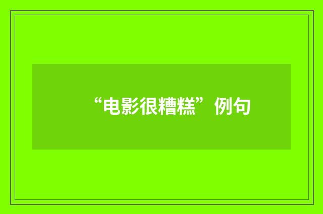 “电影很糟糕”例句