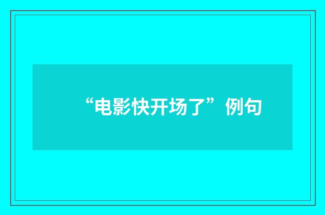 “电影快开场了”例句