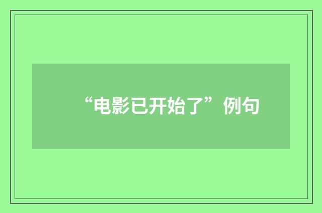 “电影已开始了”例句