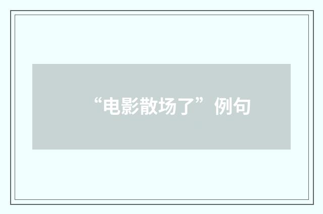 “电影散场了”例句