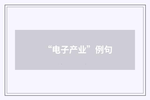 “电子产业”例句