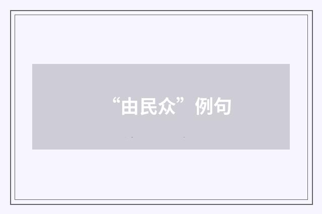 “由民众”例句
