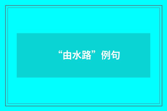 “由水路”例句