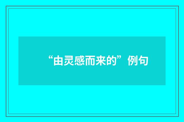 “由灵感而来的”例句