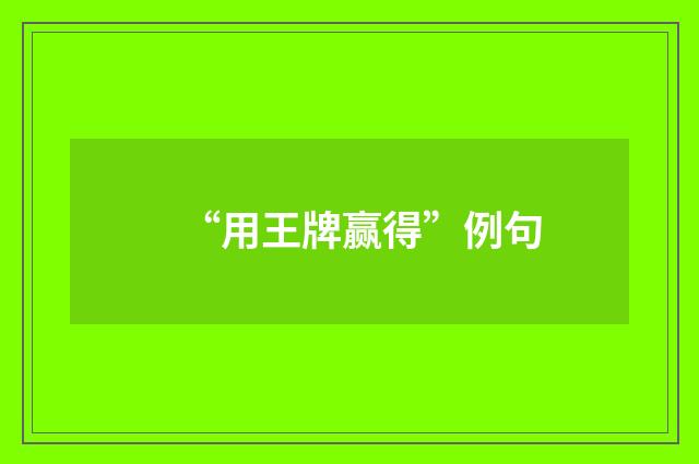 “用王牌赢得”例句