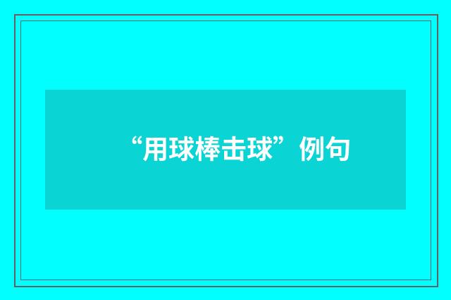 “用球棒击球”例句