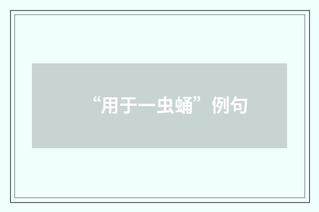 “用于一虫蛹”例句