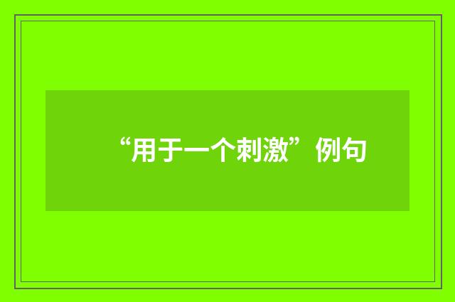 “用于一个刺激”例句