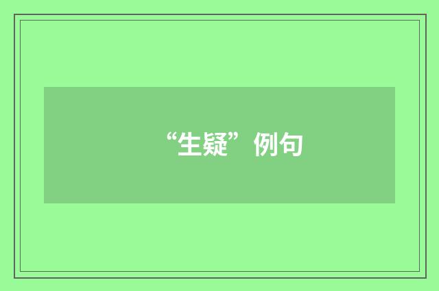 “生疑”例句