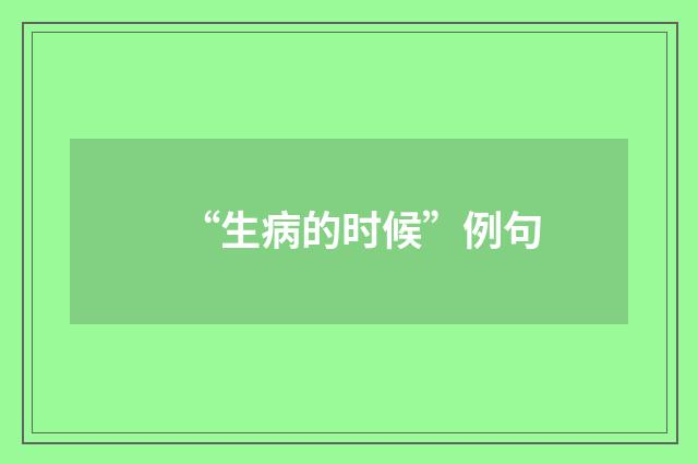 “生病的时候”例句