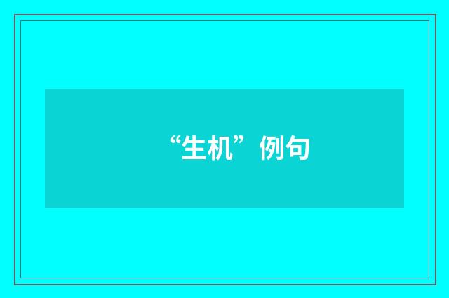 “生机”例句