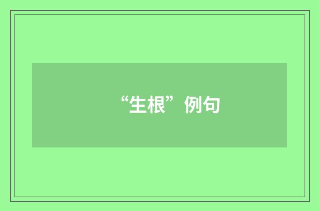 “生根”例句