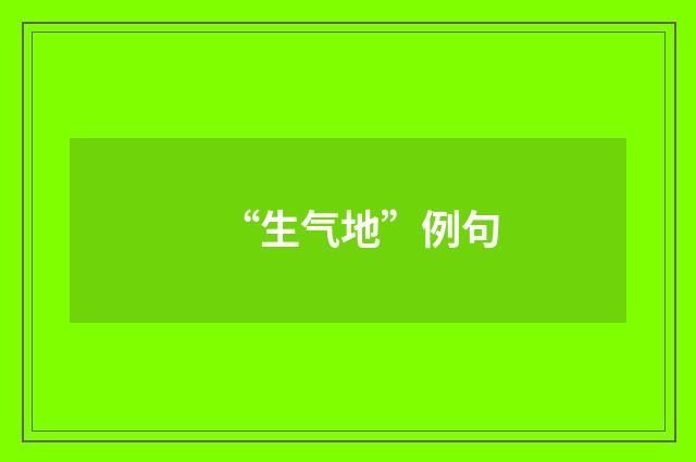 “生气地”例句