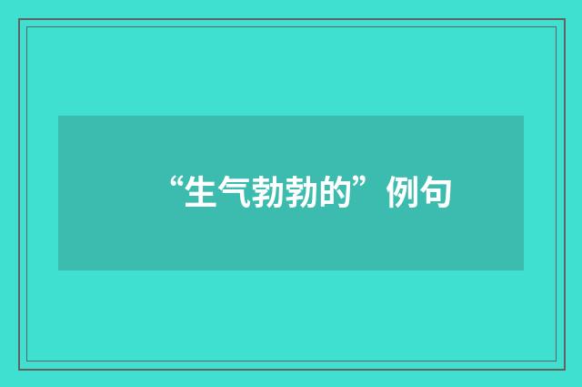 “生气勃勃的”例句