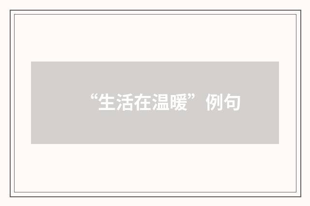 “生活在温暖”例句