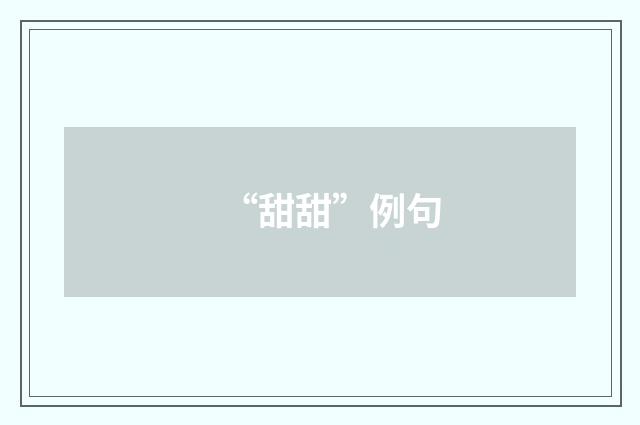 “甜甜”例句