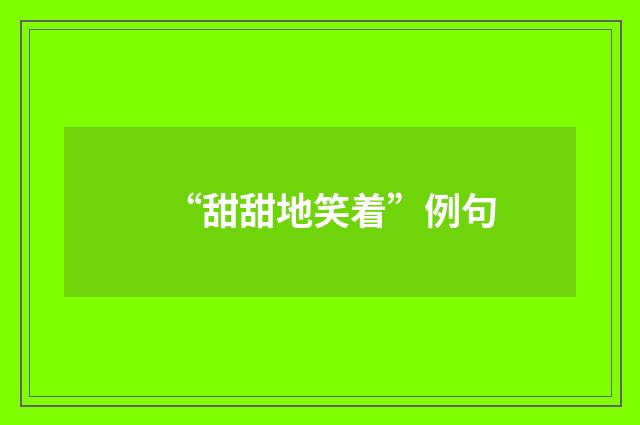 “甜甜地笑着”例句