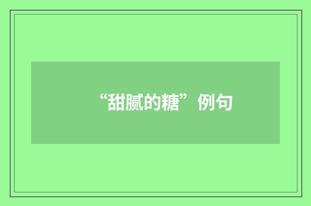 “甜腻的糖”例句
