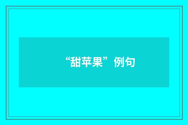 “甜苹果”例句