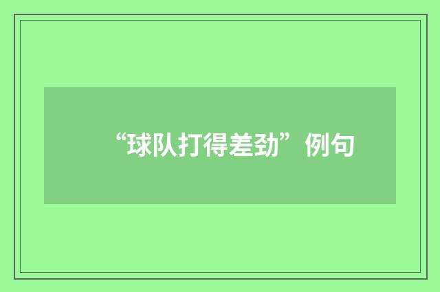 “球队打得差劲”例句