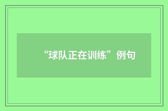 “球队正在训练”例句