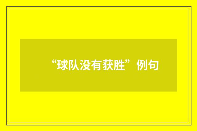 “球队没有获胜”例句